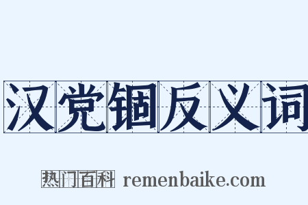 汉党锢反义词是什么意思的图片
